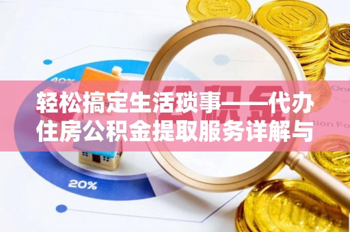 镇沅轻松搞定生活琐事——代办住房公积金提取服务详解与实用指南