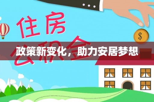 镇沅政策新变化，助力安居梦想