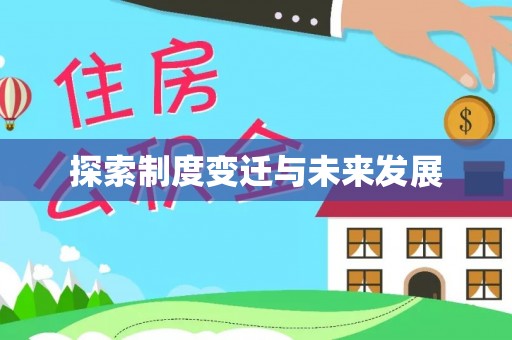 镇沅探索制度变迁与未来发展