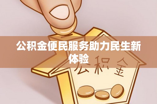 镇沅公积金便民服务助力民生新体验