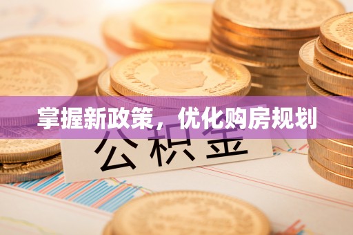 镇沅掌握新政策，优化购房规划