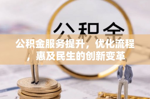 镇沅公积金服务提升，优化流程，惠及民生的创新变革