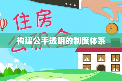 镇沅构建公平透明的制度体系