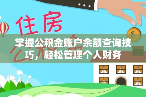 镇沅掌握公积金账户余额查询技巧，轻松管理个人财务
