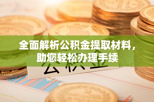 镇沅全面解析公积金提取材料，助您轻松办理手续