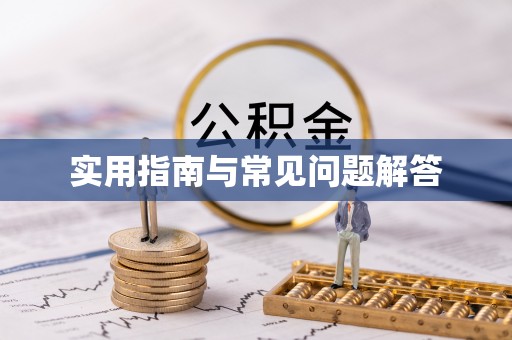 镇沅实用指南与常见问题解答