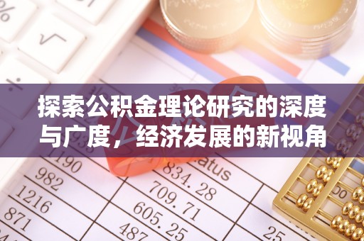 镇沅探索公积金理论研究的深度与广度，经济发展的新视角