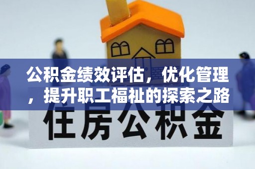 镇沅公积金绩效评估，优化管理，提升职工福祉的探索之路