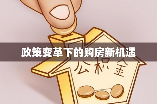 镇沅政策变革下的购房新机遇