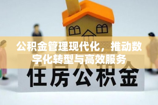 镇沅公积金管理现代化，推动数字化转型与高效服务