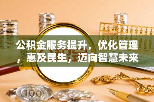 镇沅公积金服务提升，优化管理，惠及民生，迈向智慧未来
