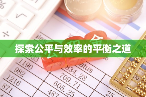 镇沅探索公平与效率的平衡之道