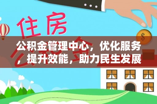 镇沅公积金管理中心，优化服务，提升效能，助力民生发展