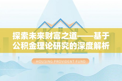 镇沅探索未来财富之道——基于公积金理论研究的深度解析