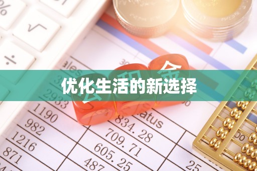 镇沅优化生活的新选择
