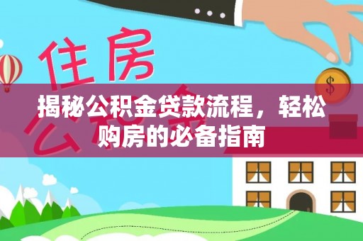 镇沅揭秘公积金贷款流程，轻松购房的必备指南