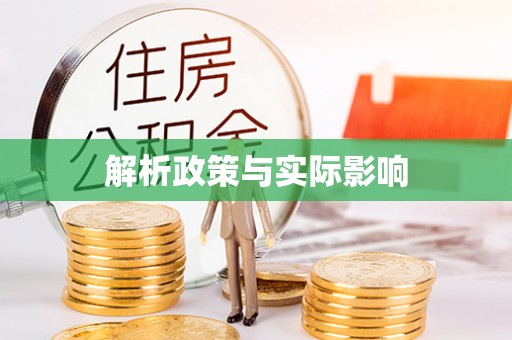 镇沅解析政策与实际影响