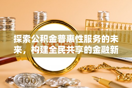 镇沅探索公积金普惠性服务的未来，构建全民共享的金融新生态