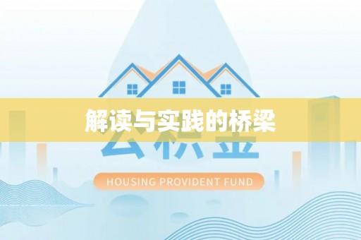 镇沅解读与实践的桥梁