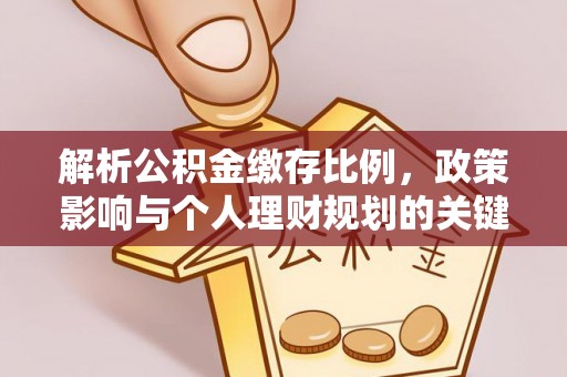镇沅解析公积金缴存比例，政策影响与个人理财规划的关键