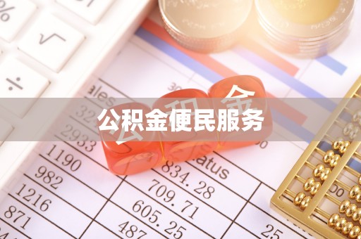 镇沅公积金便民服务