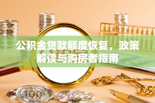 镇沅公积金贷款额度恢复，政策解读与购房者指南