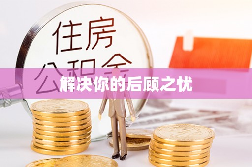 镇沅解决你的后顾之忧