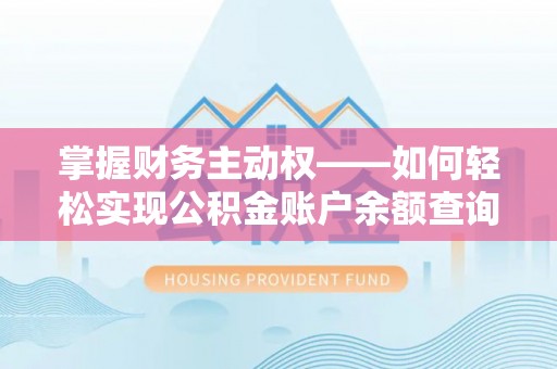 镇沅掌握财务主动权——如何轻松实现公积金账户余额查询