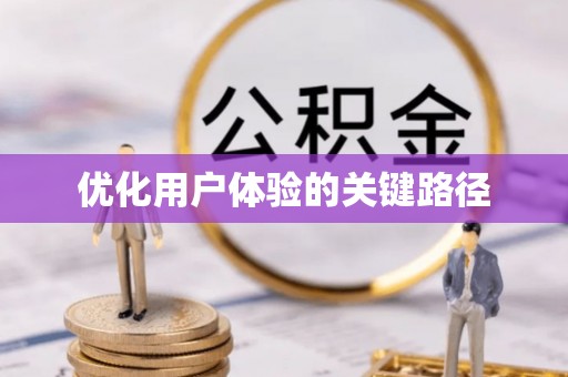 镇沅优化用户体验的关键路径