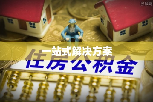 镇沅一站式解决方案