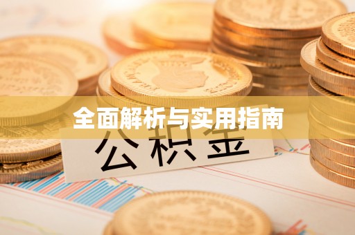 镇沅全面解析与实用指南