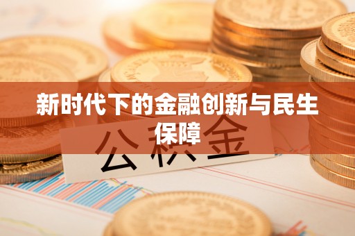 镇沅新时代下的金融创新与民生保障